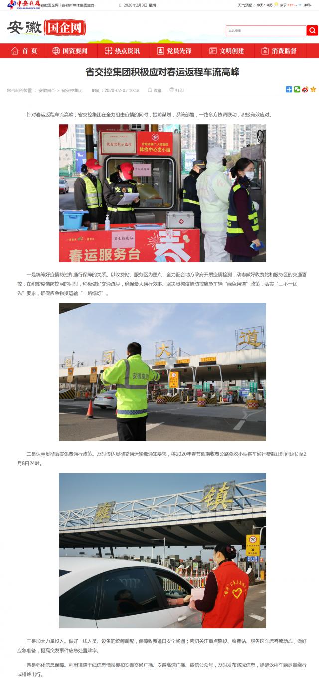 69省交控集團積極應對春運返程車(chē)流高峰_安徽國企網(wǎng) _ 中安在線(xiàn).png
