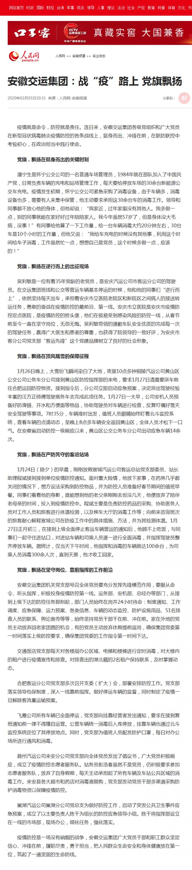 71安徽交運集團：戰“疫”路上 黨旗飄揚--安徽頻道--人民網(wǎng).png
