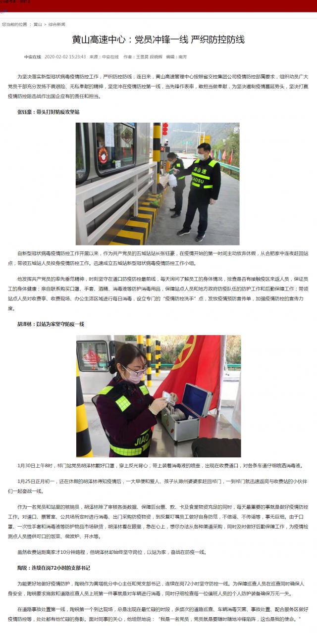 72黃山高速中心：黨員沖鋒一線(xiàn) 嚴織防控防線(xiàn).png