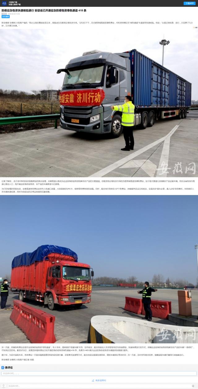 80防疫應急物資快速核驗通行 安徽省已開(kāi)通應急防疫物資綠色通道 418 條.png