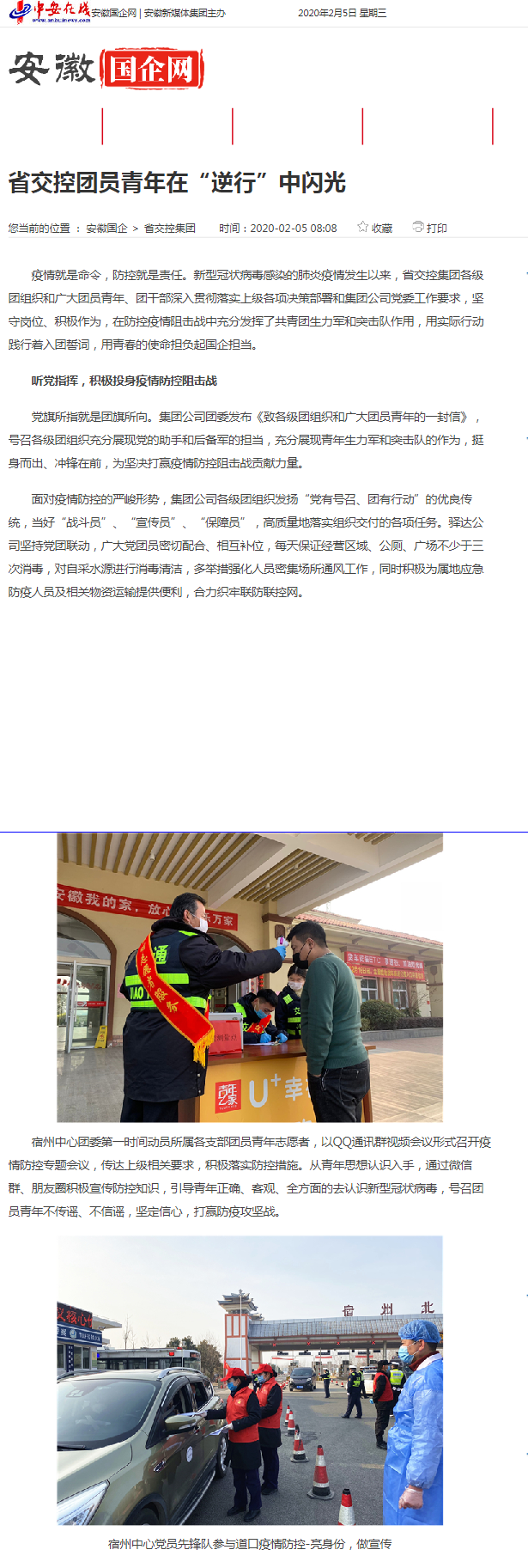 91省交控團員青年在“逆行”中閃光_安徽國企網(wǎng) _ 中安在線(xiàn).png