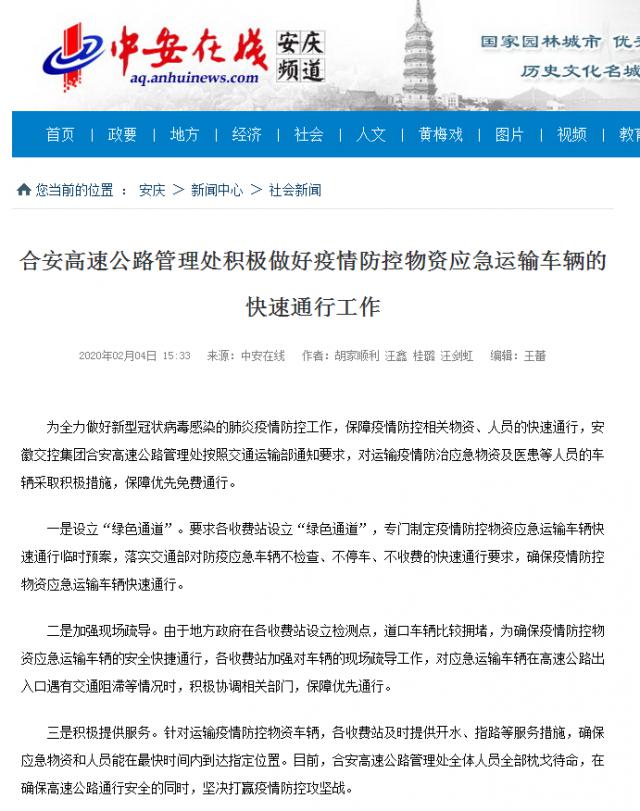 114合安高速公路管理處積極做好疫情防控物資應急運輸車(chē)輛的快速通行工作.png