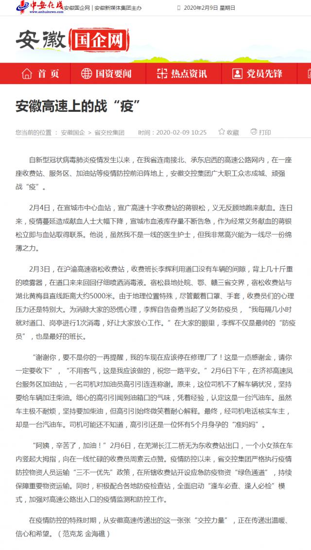 124安徽高速上的戰“疫”_安徽國企網(wǎng) _ 中安在線(xiàn).png
