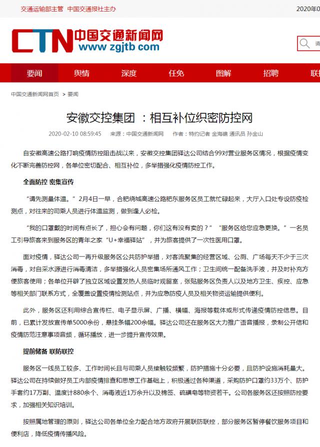 136安徽交控集團 ：相互補位織密防控網(wǎng)__中國交通新聞網(wǎng).png