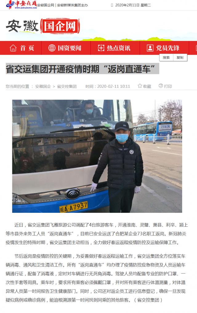 141省交運集團開(kāi)通疫情時(shí)期“返崗直通車(chē)”_安徽國企網(wǎng) _ 中安在線(xiàn).png