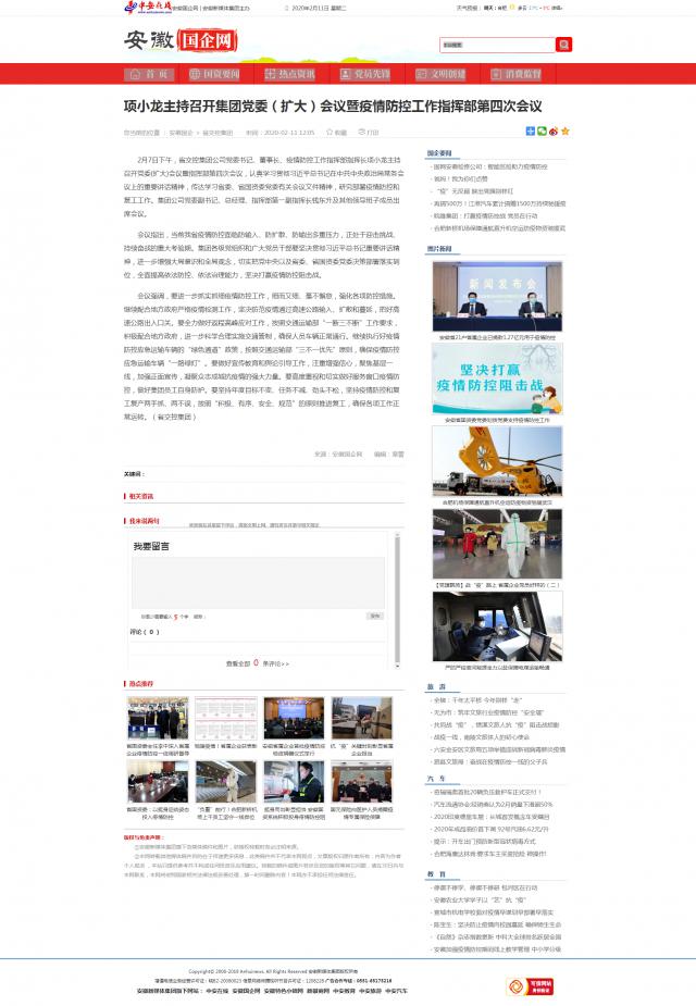 143項小龍主持召開(kāi)集團黨委（擴大）會(huì )議暨疫情防控工作指揮部第四次會(huì )議_安徽國企網(wǎng) _ 中安在線(xiàn).png
