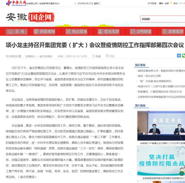 143項小龍主持召開(kāi)集團黨委（擴大）會(huì )議暨疫情防控工作指揮部第四次會(huì )議_安徽國企網(wǎng) _ 中安在線(xiàn).png