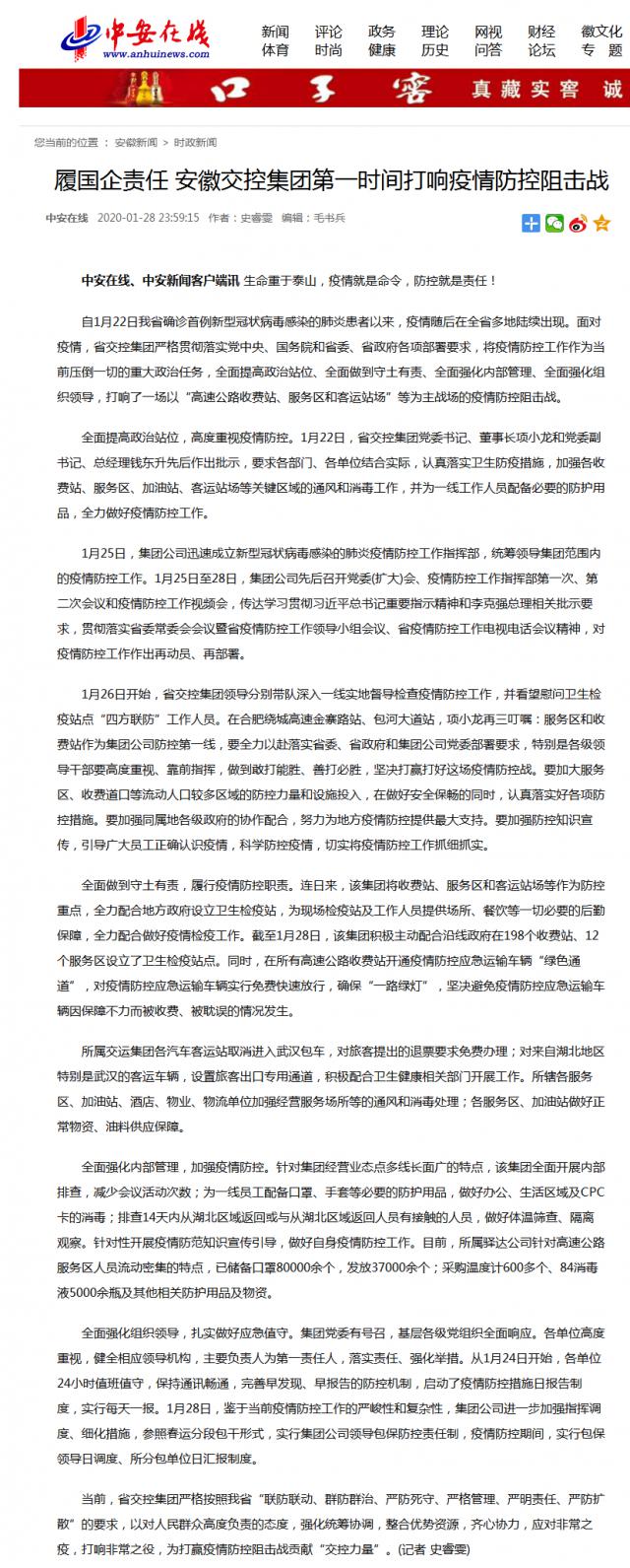 17履國企責任 安徽交控集團第一時(shí)間打響疫情防控阻擊戰.png
