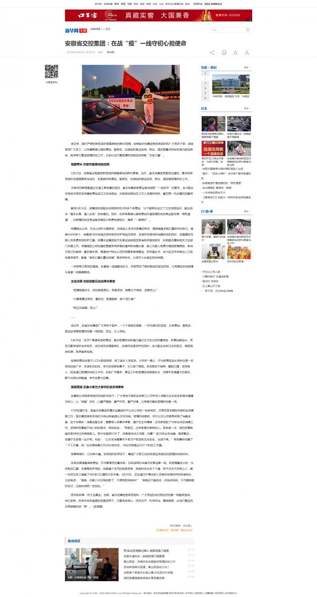 65安徽省交控集團：在戰“疫”一線(xiàn)守初心擔使命-新華網(wǎng).png