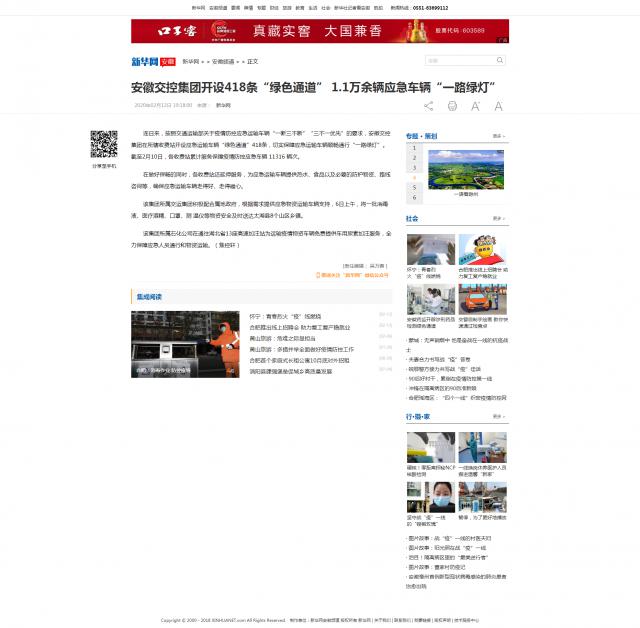 158安徽交控集團開(kāi)設418條“綠色通道” 1.1萬(wàn)余輛應急車(chē)輛“一路綠燈”-新華網(wǎng).png
