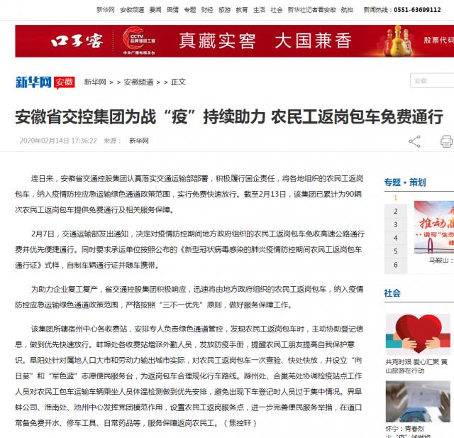 167安徽省交控集團為戰“疫”持續助力 農民工返崗包車(chē)免費通行-新華網(wǎng).png