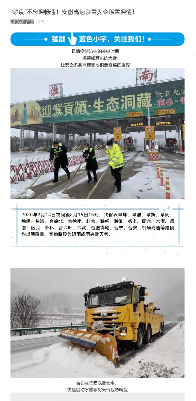 176戰“疫”不忘保暢通！安徽高速以雪為令除雪保通！.png