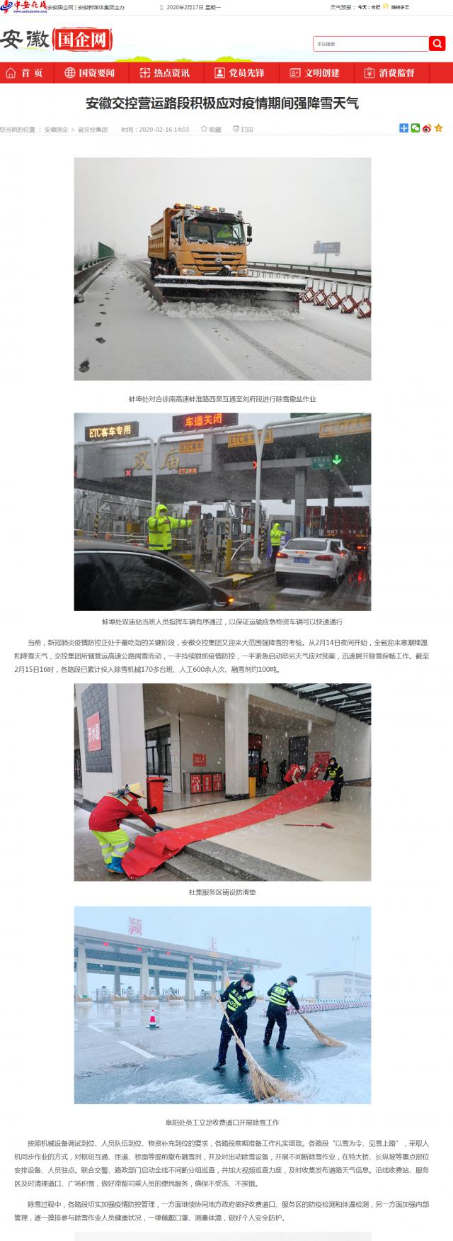 183安徽交控營(yíng)運路段積極應對疫情期間強降雪天氣_安徽國企網(wǎng) _ 中安在線(xiàn).png