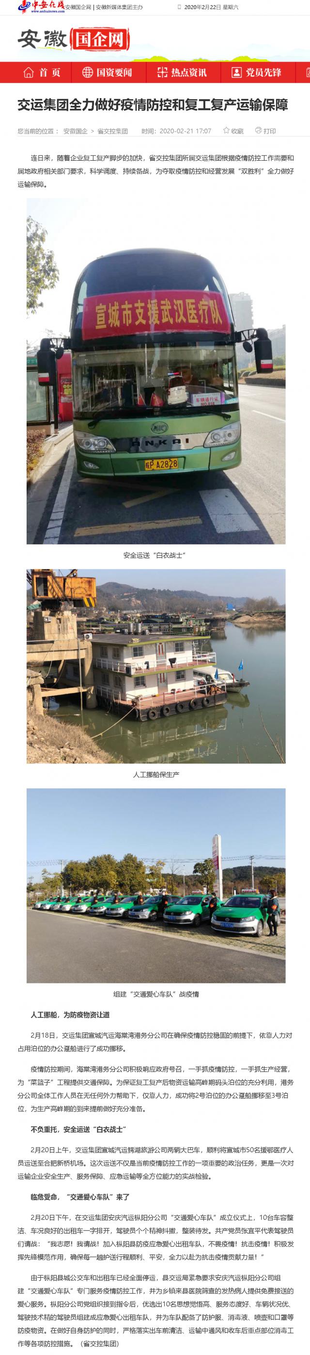 207交運集團全力做好疫情防控和復工復產(chǎn)運輸保障_安徽國企網(wǎng) _ 中安在線(xiàn).png