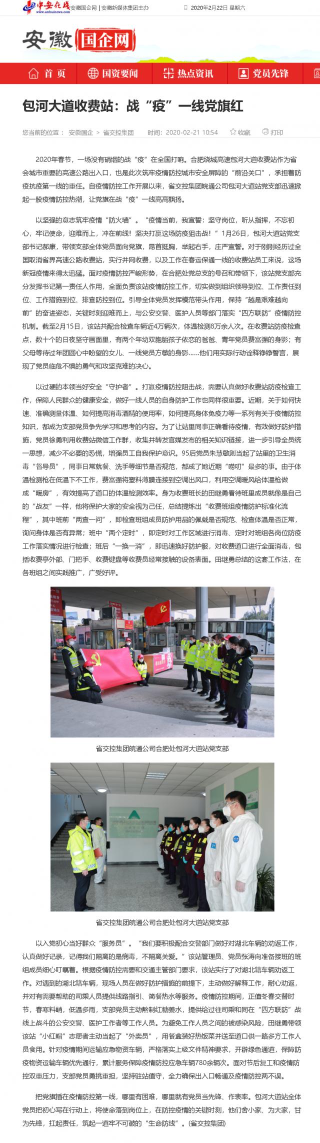 208包河大道收費站：戰“疫”一線(xiàn)黨旗紅_安徽國企網(wǎng) _ 中安在線(xiàn).png