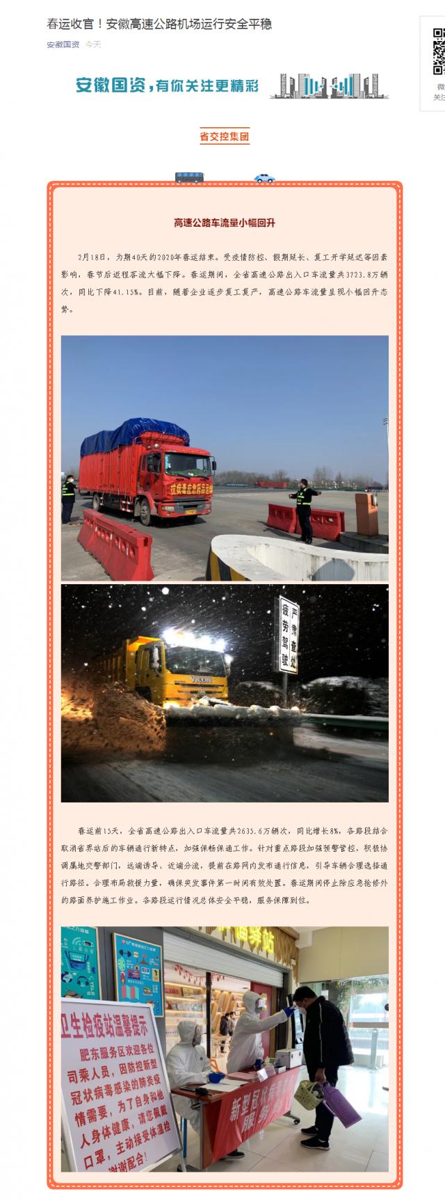 213春運收官！安徽高速公路機場(chǎng)運行安全平穩.png