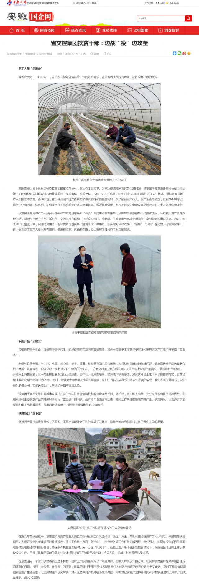 221省交控集團扶貧干部：邊戰“疫”邊攻堅_安徽國企網(wǎng) _ 中安在線(xiàn).png