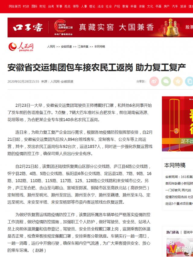 227安徽省交運集團包車(chē)接農民工返崗 助力復工復產(chǎn)--安徽頻道--人民網(wǎng).png