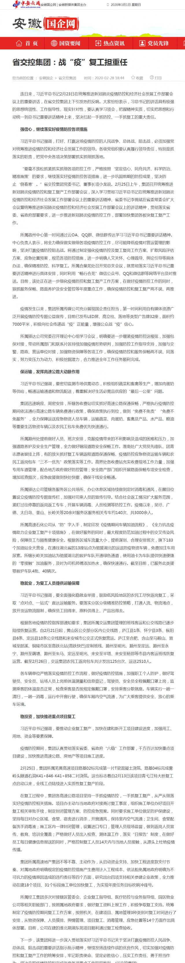 229省交控集團：戰“疫”復工擔重任_安徽國企網(wǎng) _ 中安在線(xiàn).png