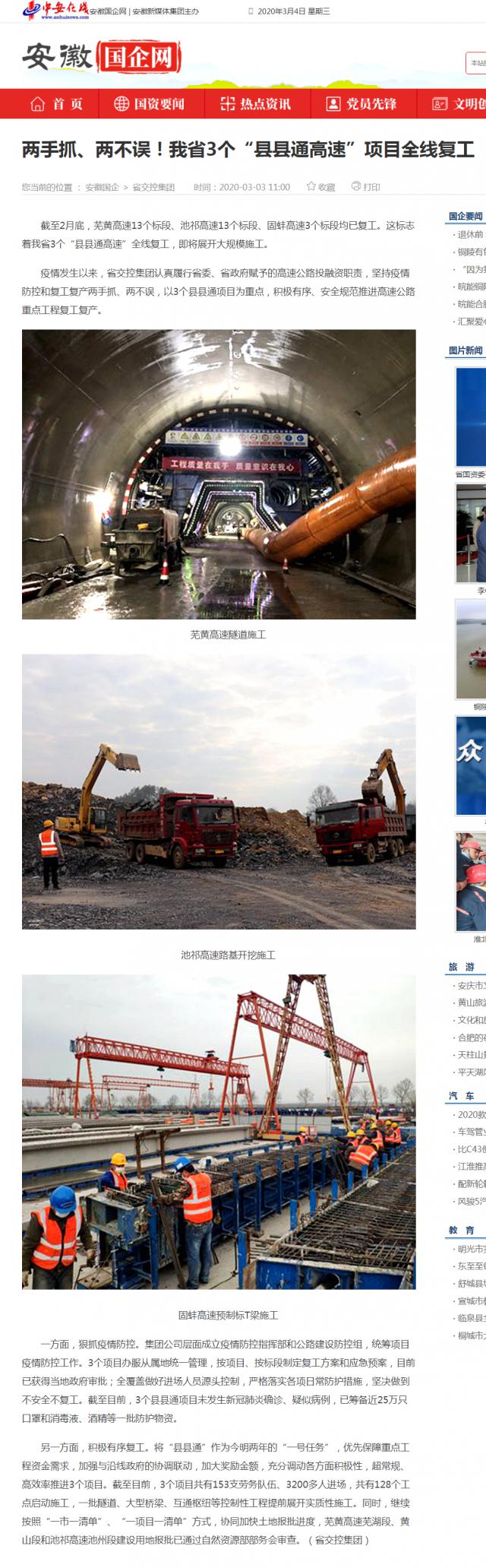 232兩手抓、兩不誤！我省3個(gè)“縣縣通高速”項目全線(xiàn)復工_安徽國企網(wǎng) _ 中安在線(xiàn).png