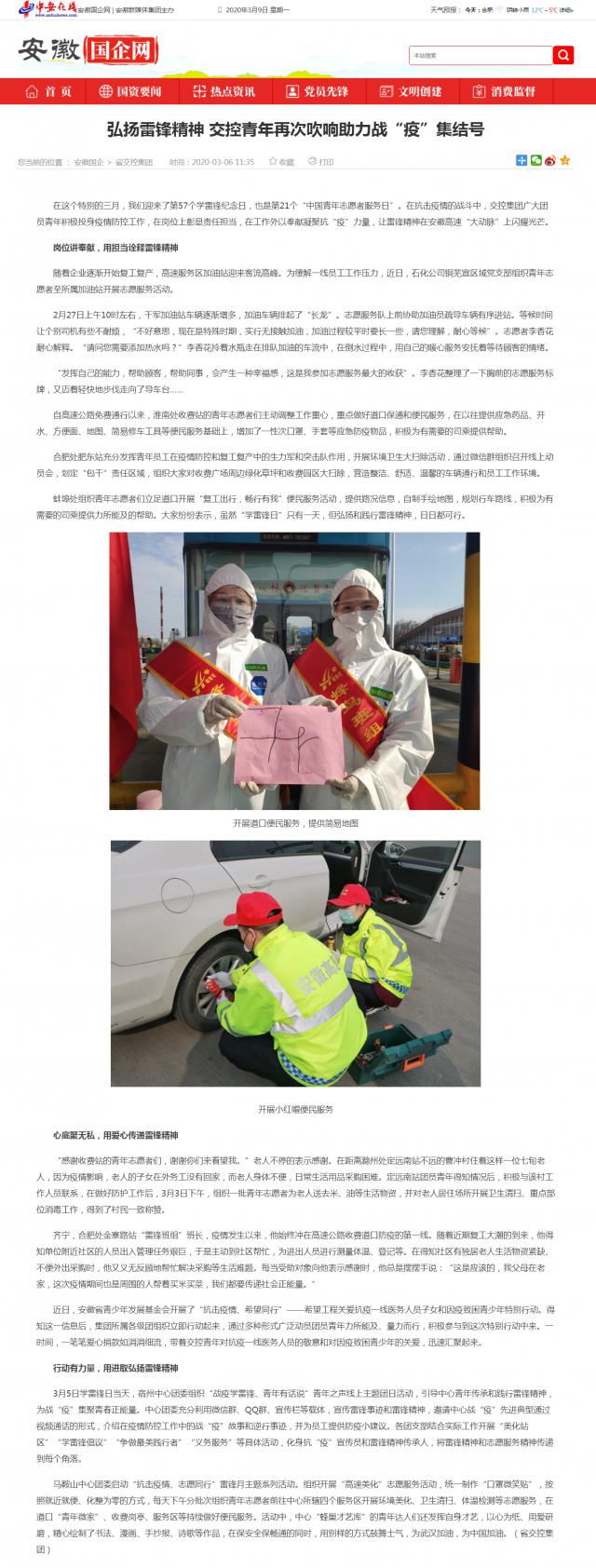 235 弘揚雷鋒精神 交控青年再次吹響助力戰“疫”集結號_安徽國企網(wǎng) _ 中安在線(xiàn).png