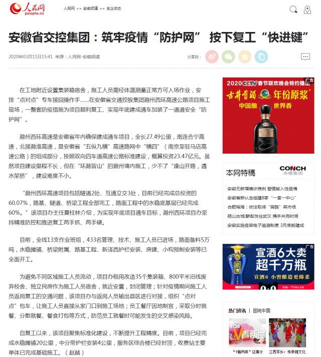 安徽省交控集團：筑牢疫情“防護網(wǎng)” 按下復工“快進(jìn)鍵”--安徽頻道--人民網(wǎng)_副本.png