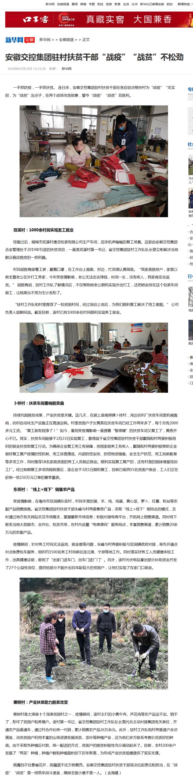 248 安徽交控集團駐村扶貧干部“戰疫”“戰貧”不松勁-新華網(wǎng).png