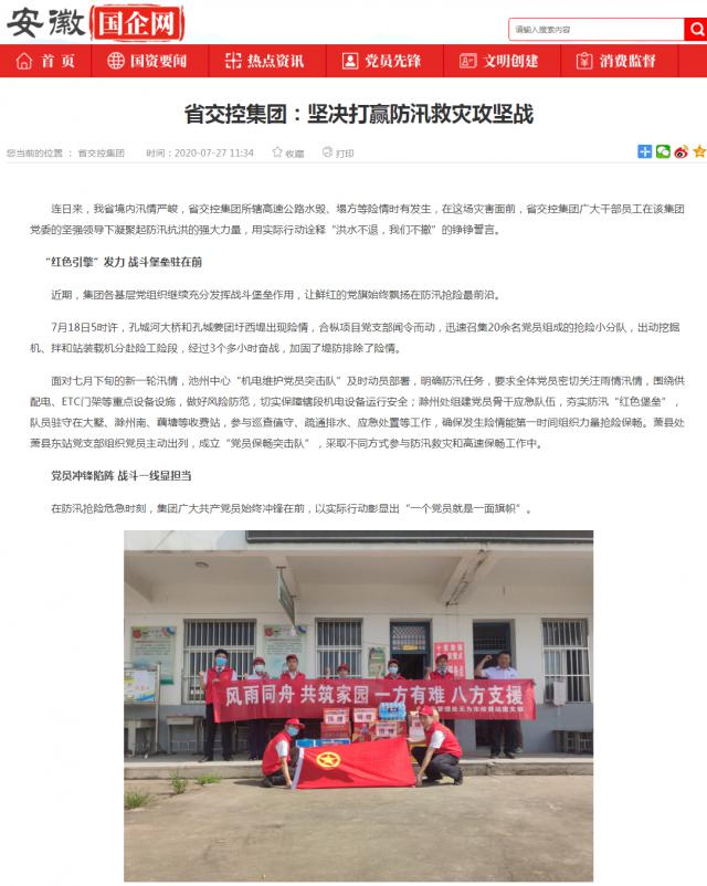 省交控集團：堅決打贏(yíng)防汛救災攻堅戰_安徽國企網(wǎng) _ 中安在線(xiàn)_副本.png