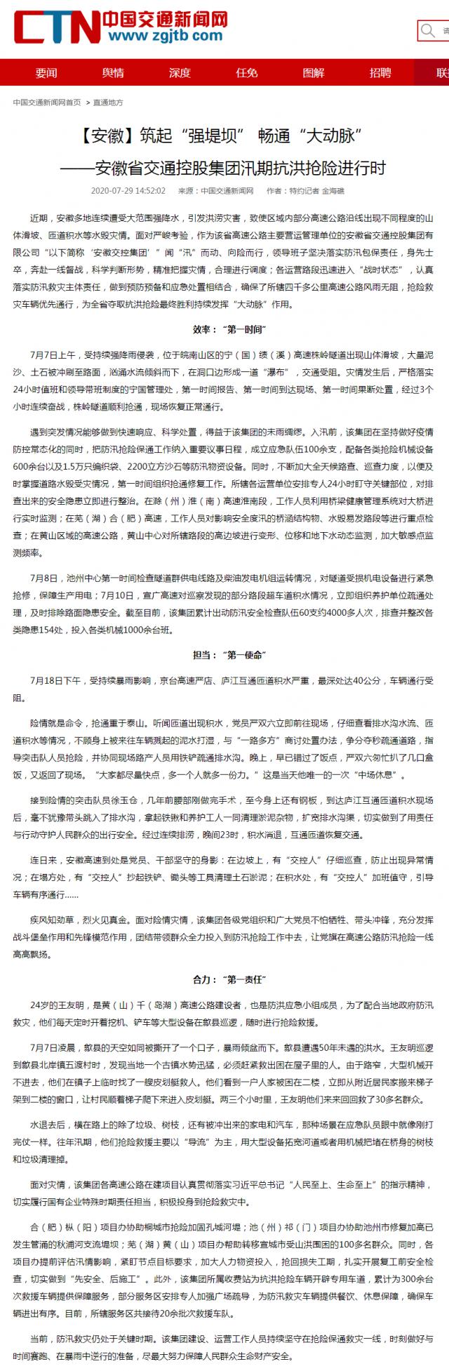 【安徽】筑起“強堤壩” 暢通“大動(dòng)脈”——安徽省交通控股集團汛期抗洪搶險進(jìn)行時(shí)__中國交通新聞網(wǎng)_副本.png
