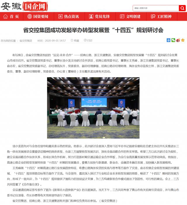 省交控集團成功發(fā)起舉辦轉型發(fā)展暨“十四五”規劃研討會(huì )_安徽國企網(wǎng) _ 中安在線(xiàn)_副本.png