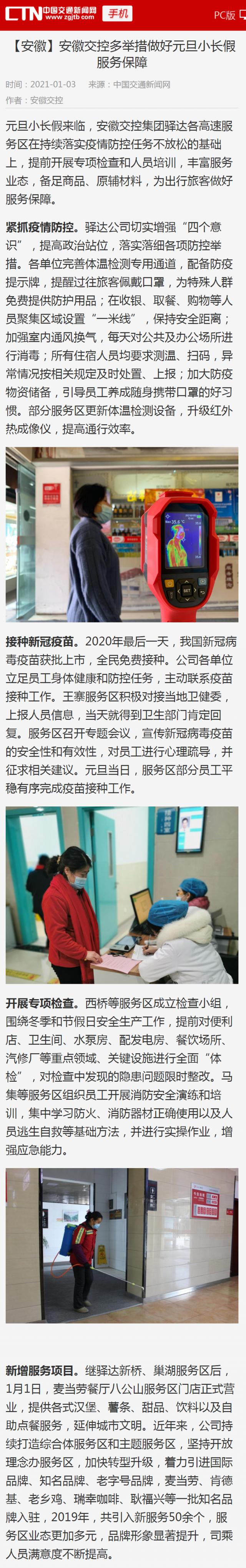 【安徽】安徽交控多舉措做好元旦小長(cháng)假服務(wù)保障_副本.png
