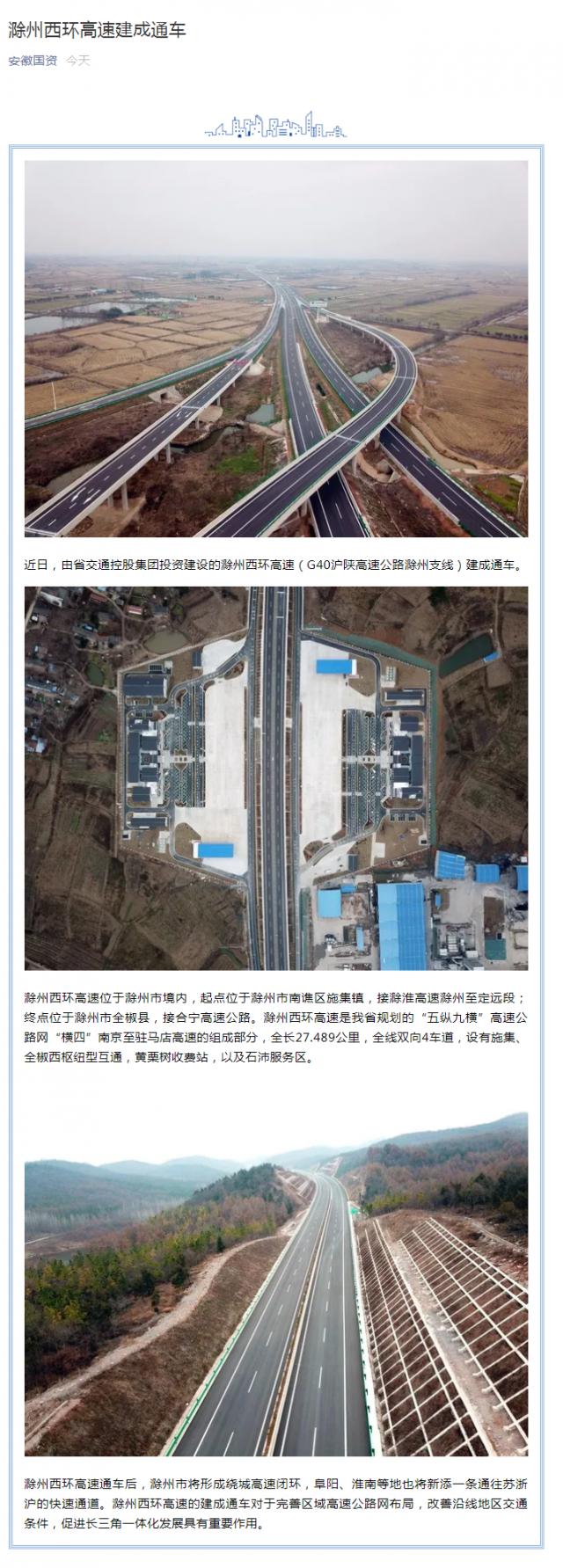 滁州西環(huán)高速建成通車(chē)_副本_副本.png