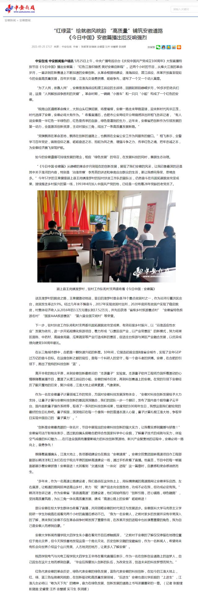 “紅綠藍”繪就徽風(fēng)皖韻 “高質(zhì)量”鋪筑安徽道路 《今日中國》安徽篇播出后反響強烈.png