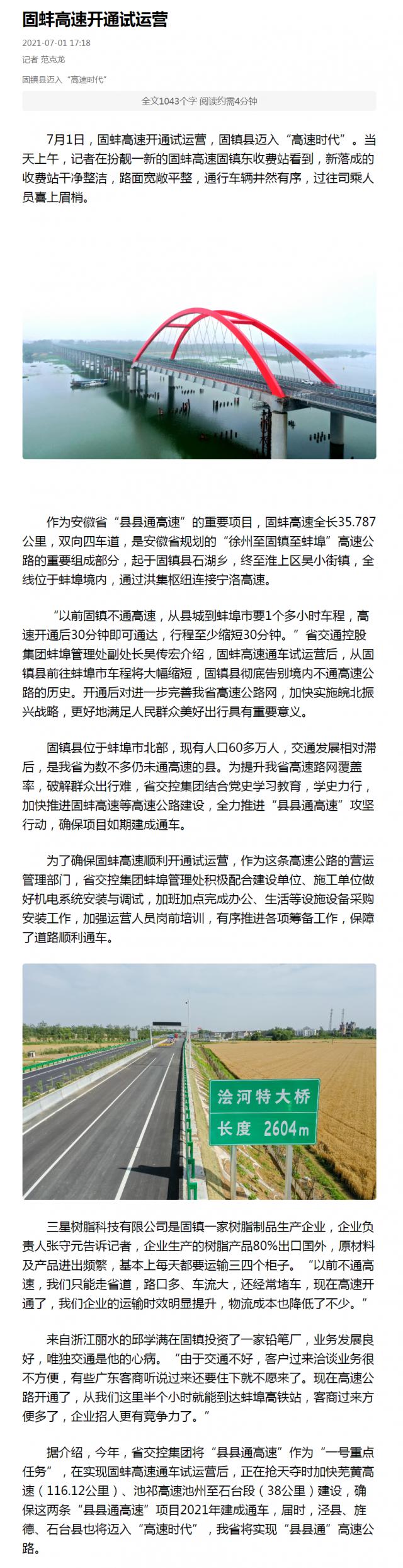 固蚌高速開(kāi)通試運營(yíng).png