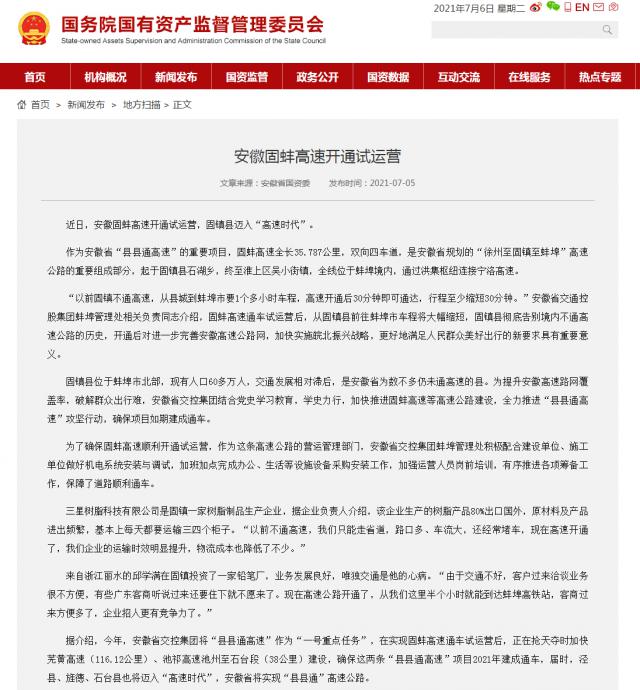 安徽固蚌高速開(kāi)通試運營(yíng)－國務(wù)院國有資產(chǎn)監督管理委員會(huì )_副本.png
