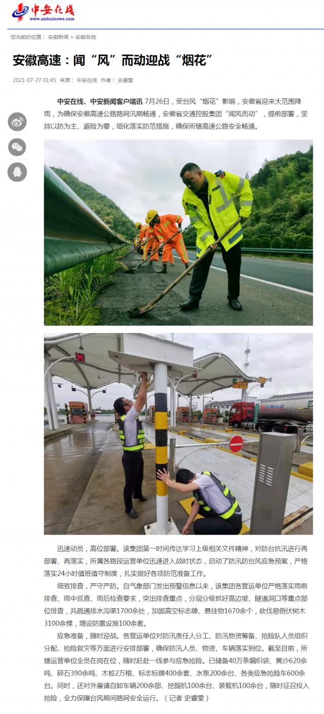 安徽高速：聞“風(fēng)”而動(dòng)迎戰“煙花”_中安在線(xiàn)_副本.png