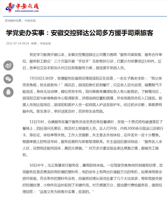 學(xué)黨史辦實(shí)事：安徽交控驛達公司多方援手司乘旅客_中安在線(xiàn)_副本.png