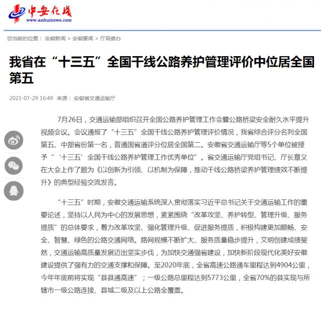 我省在“十三五”全國干線(xiàn)公路養護管理評價(jià)中位居全國第五_中安在線(xiàn)_副本.png