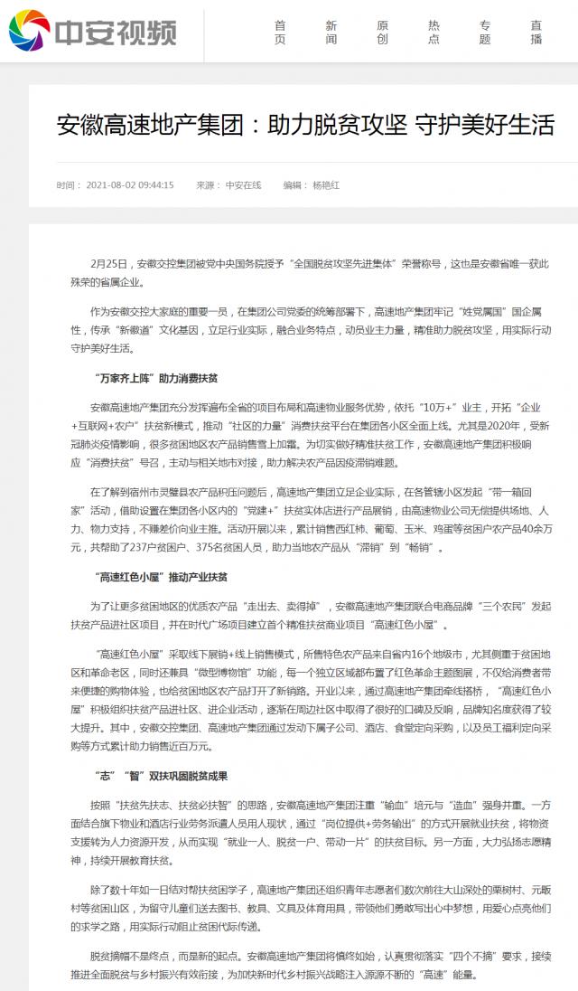 安徽高速地產(chǎn)集團：助力脫貧攻堅 守護美好生活.png