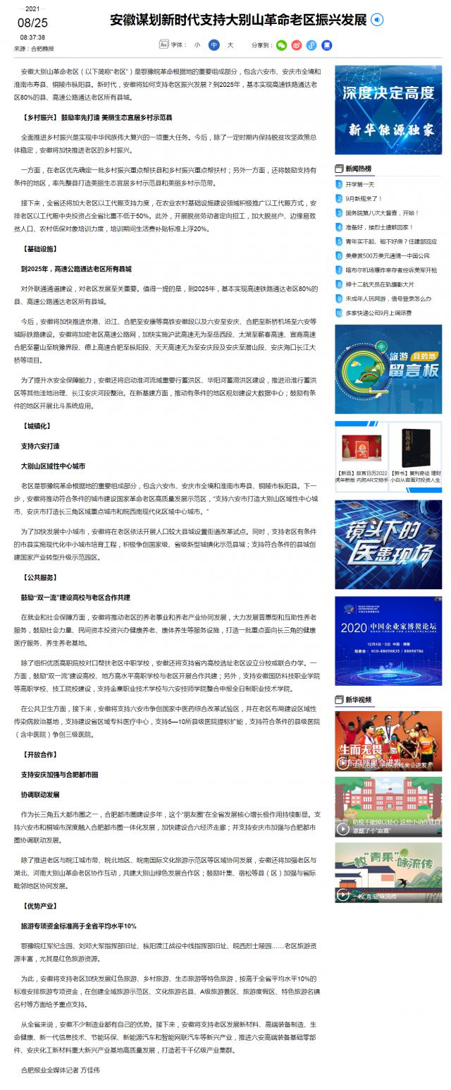安徽謀劃新時(shí)代支持大別山革命老區振興發(fā)展-新華網(wǎng)_副本.png