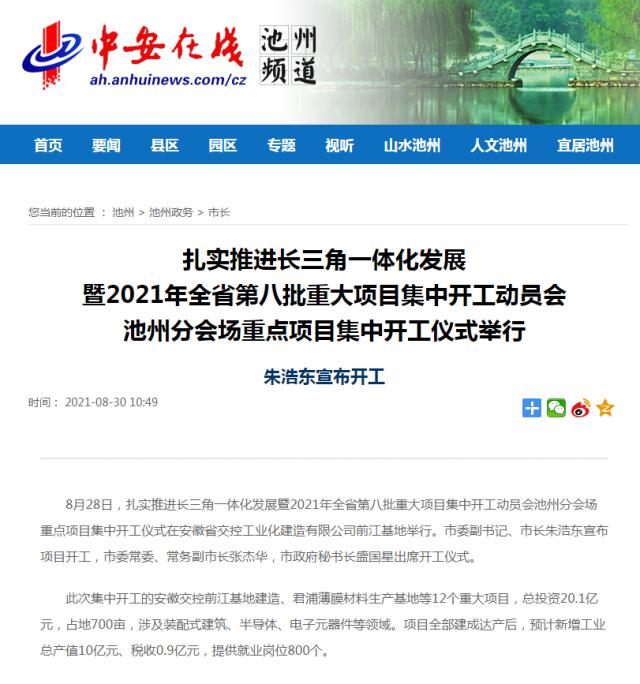 扎實(shí)推進(jìn)長(cháng)三角一體化發(fā)展暨2021年全省第八批重大項目集中開(kāi)工動(dòng)員會(huì )池州分會(huì )場(chǎng)重點(diǎn)項目集中開(kāi)工儀式舉.png
