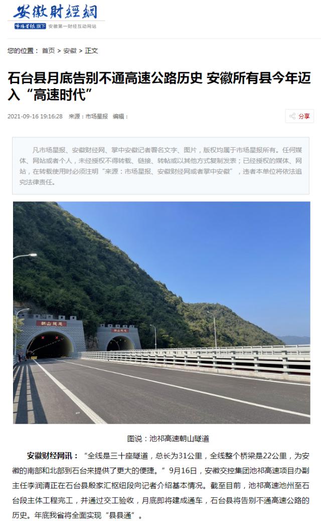 石臺縣月底告別不通高速公路歷史 安徽所有縣今年邁入“高速時(shí)代” - 安徽 - 安徽財經(jīng)網(wǎng)_副本.png