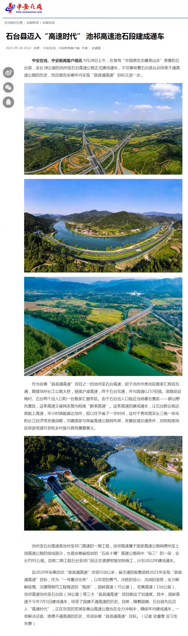 石臺縣邁入“高速時(shí)代” 池祁高速池石段建成通車(chē).png
