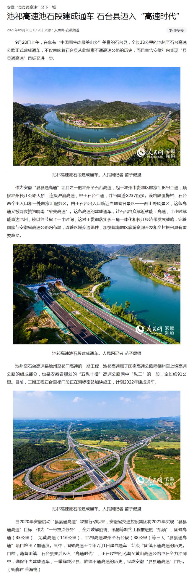 池祁高速池石段建成通車(chē) 石臺縣邁入“高速時(shí)代”.png