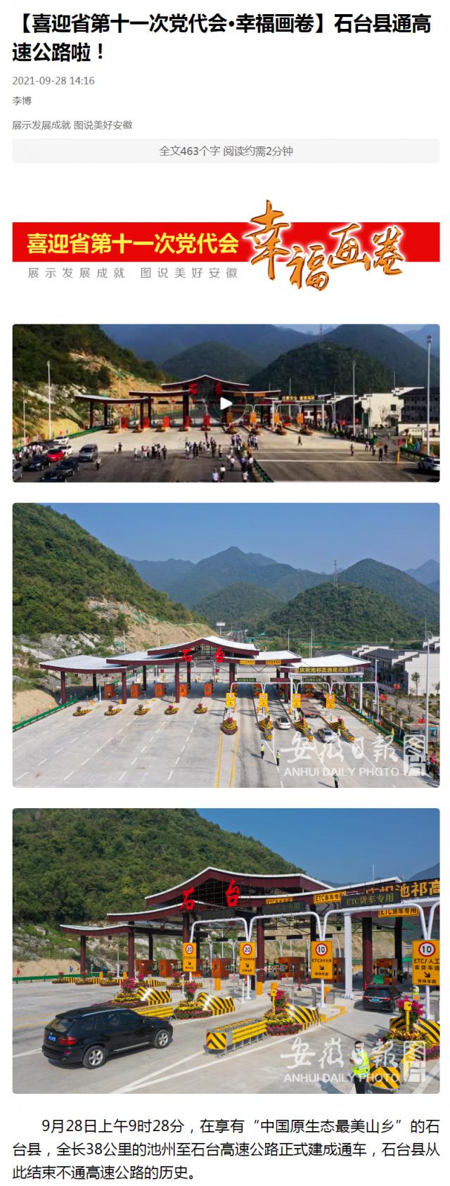 【喜迎省第十一次黨代會(huì )·幸福畫(huà)卷】石臺縣通高速公路啦！.png