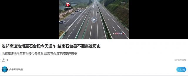 池祁高速池州至石臺段今天通車(chē) 結束石臺縣不通高速歷史_副本.png