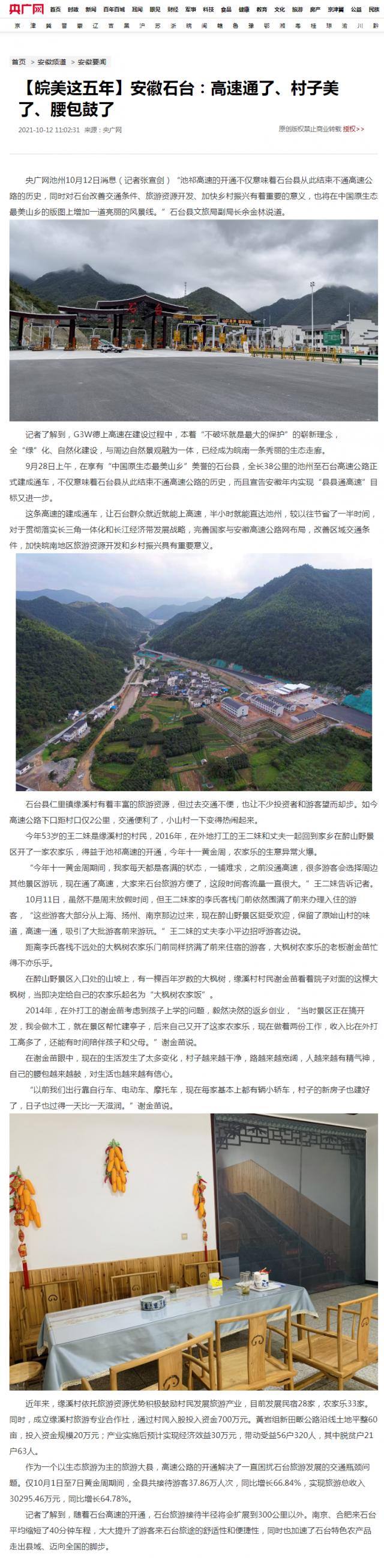 【皖美這五年】安徽石臺：高速通了、村子美了、腰包鼓了_央廣網(wǎng)_副本.png