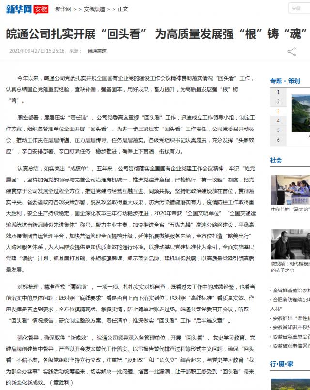 皖通公司扎實(shí)開(kāi)展“回頭看” 為高質(zhì)量發(fā)展強“根”鑄“魂”-新華網(wǎng)_副本.png
