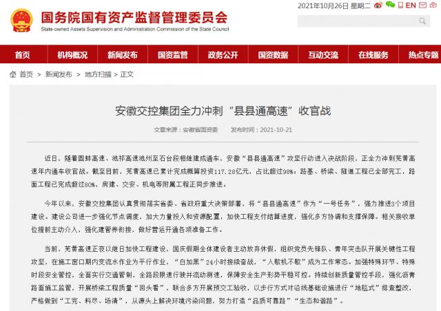 安徽交控集團全力沖刺“縣縣通高速”收官戰－國務(wù)院國有資產(chǎn)監督管理委員會(huì )_副本.png