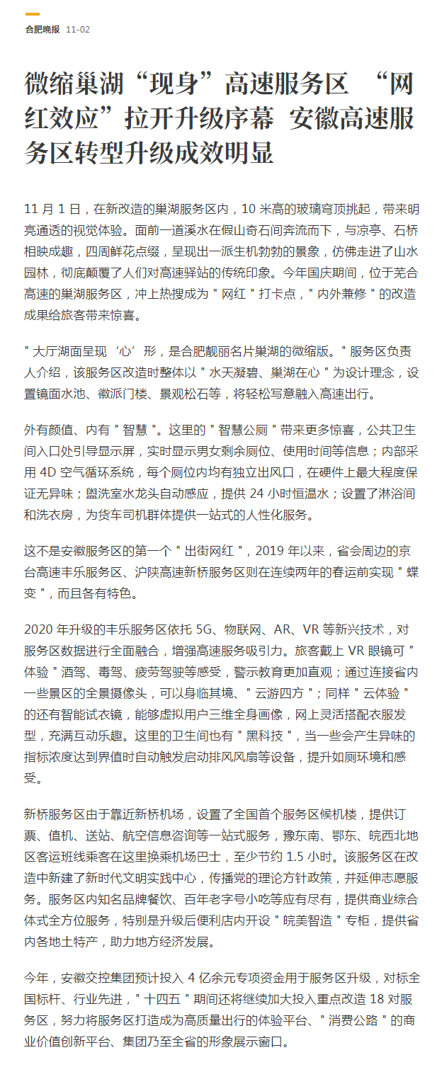 微縮巢湖“現身”高速服務(wù)區  “網(wǎng)紅效應”拉開(kāi)升級序幕  安徽高速服務(wù)區轉型升級成效明顯.png